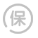 品質(zhì)保障